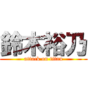 鈴木裕乃 (attack on titan)