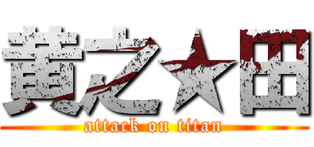 黄之★田 (attack on titan)