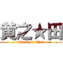 黄之★田 (attack on titan)