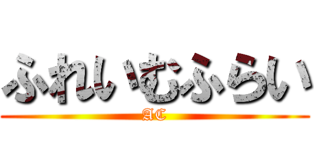 ふれいむふらい (AC)