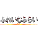 ふれいむふらい (AC)