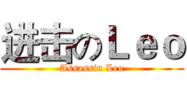 进击のＬｅｏ (Assassin Leo)