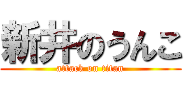 新井のうんこ (attack on titan)