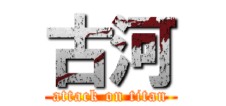 古河 (attack on titan)
