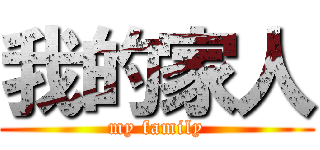 我的家人 (my family)