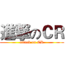進撃のＣＲ (attack on CR)