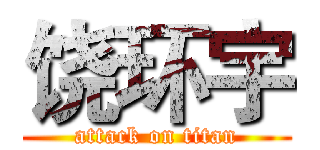 饶环宇 (attack on titan)