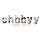 ｃｈｂｂｙｙ ()