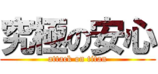究極の安心 (attack on titan)