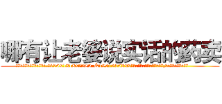 哪有让老婆说实话的药卖 (哪有让老婆说实话的药卖【电.话156x1318x7580-Q1991936399鑫宏药业】我们做的是长期生意,靠的是老客户长期支持
参考消息网2月20日报道 韩媒称，“剩女多、离婚率高的城市，房价一定会上涨。”这是中国经济学家金岩石2016年12月参加在上海举行的房地产相关论坛时说的话。
)