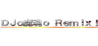 ＤＪｏ魔魂ｏ Ｒｅｍｉｘ（豆豆）の巨人 (attack on titan)