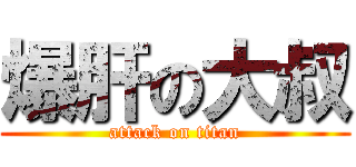 爆肝の大叔 (attack on titan)