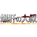 爆肝の大叔 (attack on titan)