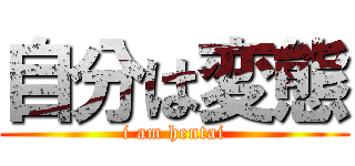自分は変態 (i am hentai)