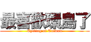 最喜歡環島了 (Cycling of Taiwan)