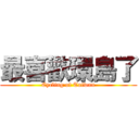 最喜歡環島了 (Cycling of Taiwan)