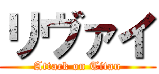 リヴァイ (Attack on Titan)