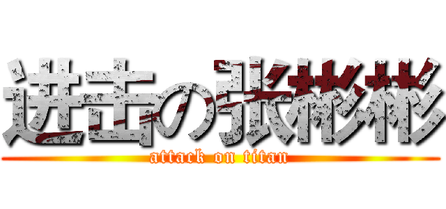 进击の张彬彬 (attack on titan)