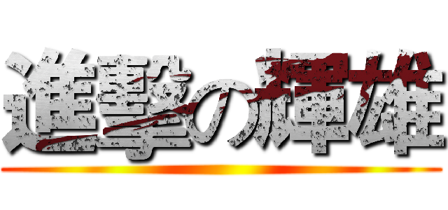 進擊の輝雄 ()