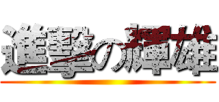進擊の輝雄 ()
