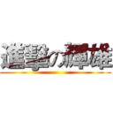 進擊の輝雄 ()