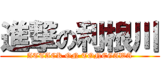 進撃の利根川 (ATTACK ON TONEGAWA)