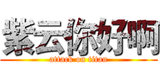 紫云你好啊 (attack on titan)