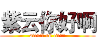 紫云你好啊 (attack on titan)