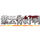 紫云你好啊 (attack on titan)