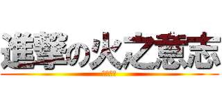 進撃の火之意志 (名字好長)