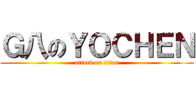 Ｇ八のＹＯＣＨＥＮ (attack on titan)