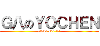 Ｇ八のＹＯＣＨＥＮ (attack on titan)