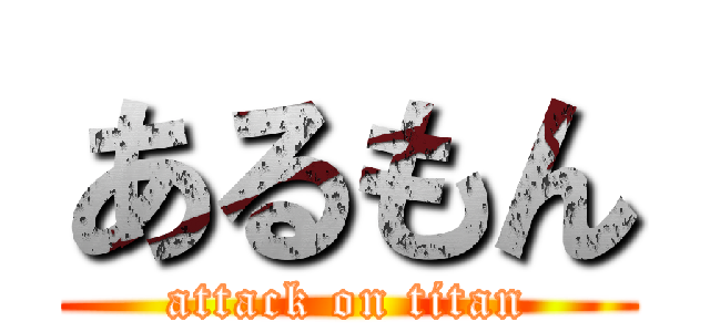 あるもん (attack on titan)