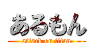 あるもん (attack on titan)