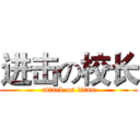 进击の校长 (attack on titan)