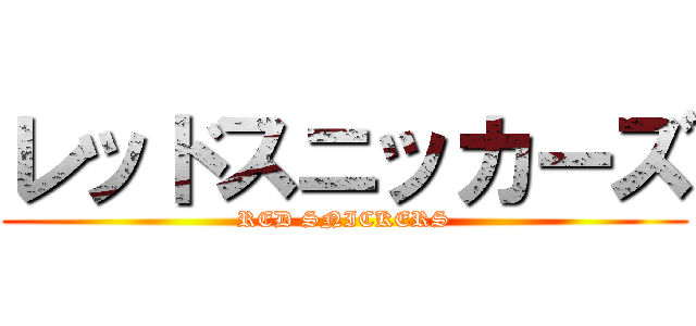 レッドスニッカーズ (RED SNICKERS)
