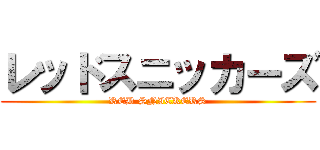 レッドスニッカーズ (RED SNICKERS)