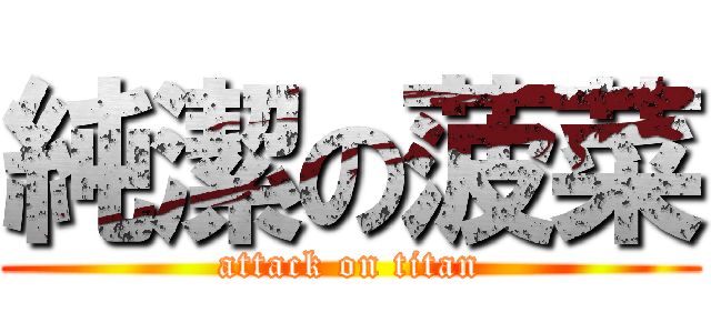 純潔の菠菜 (attack on titan)