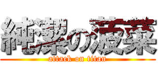 純潔の菠菜 (attack on titan)