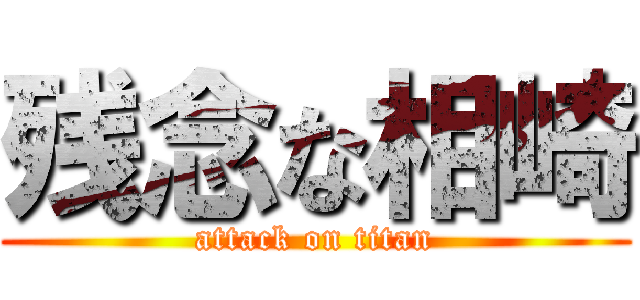 残念な相崎 (attack on titan)