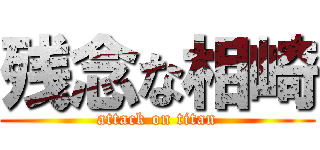 残念な相崎 (attack on titan)