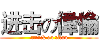 进击の偉倫 (attack on titan)