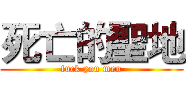 死亡的聖地 (fuck you men)