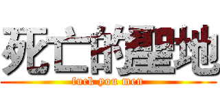 死亡的聖地 (fuck you men)