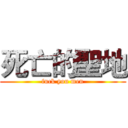 死亡的聖地 (fuck you men)