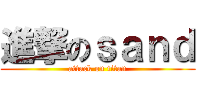 進撃のｓａｎｄ (attack on titan)