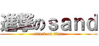 進撃のｓａｎｄ (attack on titan)