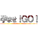 孕ませ！ＧＯ！ (attack on titan)