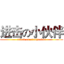 进击の小伙伴 (attack on xiaohuoban)