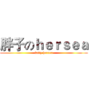 胖子のｈｅｒｓｅａ (fatty hersea)